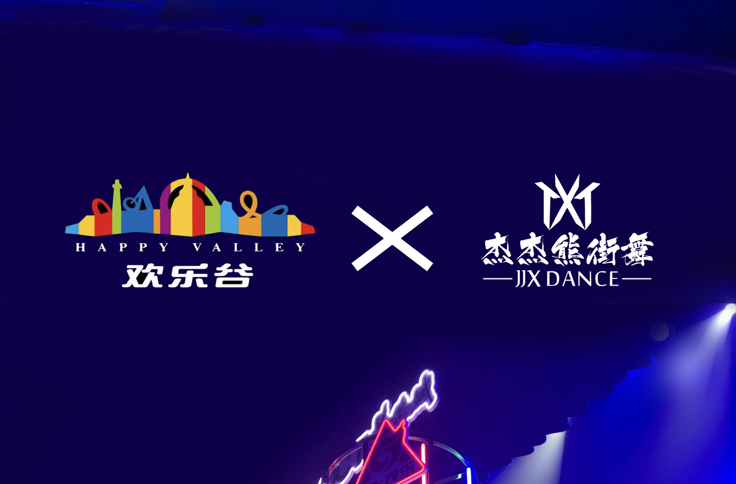 喜报！杰杰熊街舞与重庆欢乐谷达成独家行业战略合作！